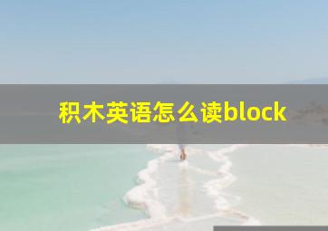 积木英语怎么读block