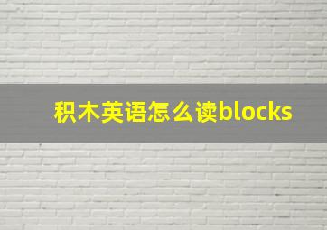 积木英语怎么读blocks