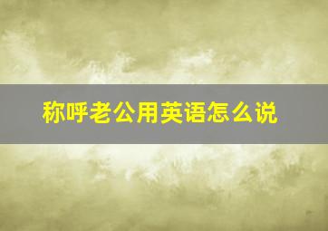 称呼老公用英语怎么说