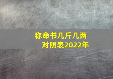 称命书几斤几两对照表2022年