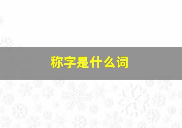 称字是什么词