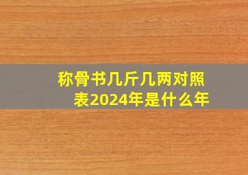 称骨书几斤几两对照表2024年是什么年