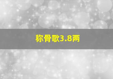 称骨歌3.8两