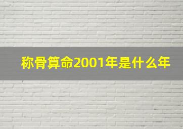 称骨算命2001年是什么年