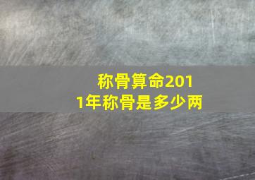 称骨算命2011年称骨是多少两