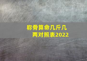 称骨算命几斤几两对照表2022