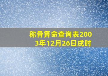 称骨算命查询表2003年12月26日戌时