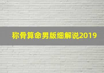 称骨算命男版细解说2019