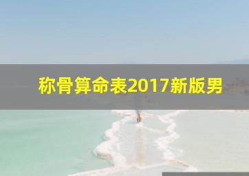 称骨算命表2017新版男