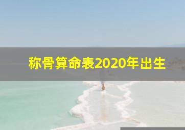 称骨算命表2020年出生