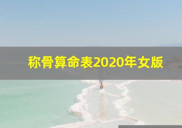 称骨算命表2020年女版