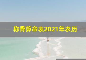 称骨算命表2021年农历