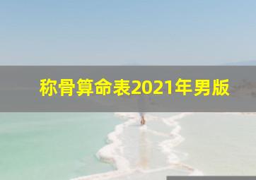 称骨算命表2021年男版