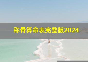 称骨算命表完整版2024