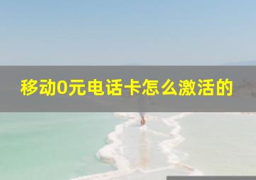 移动0元电话卡怎么激活的