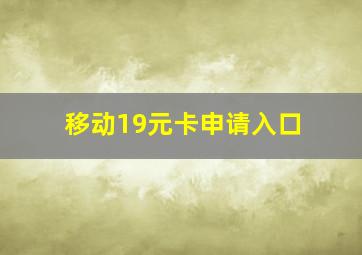 移动19元卡申请入口