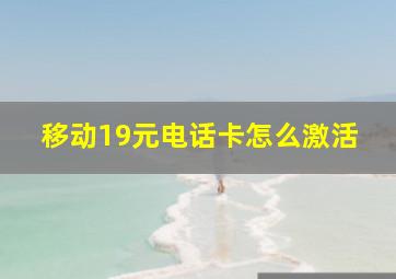 移动19元电话卡怎么激活