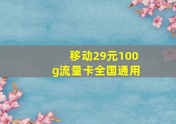 移动29元100g流量卡全国通用