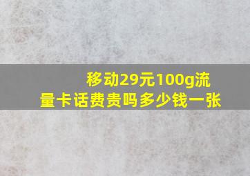 移动29元100g流量卡话费贵吗多少钱一张