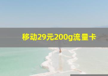 移动29元200g流量卡