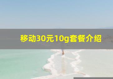 移动30元10g套餐介绍