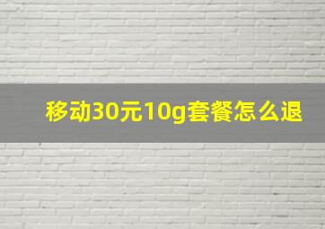 移动30元10g套餐怎么退