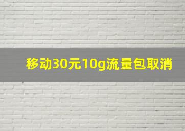 移动30元10g流量包取消