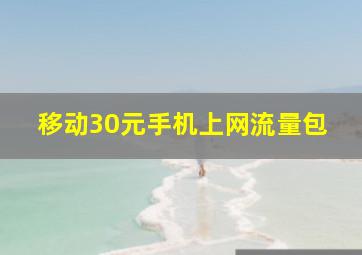 移动30元手机上网流量包