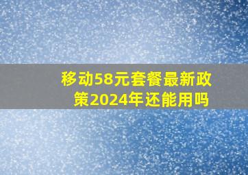 移动58元套餐最新政策2024年还能用吗