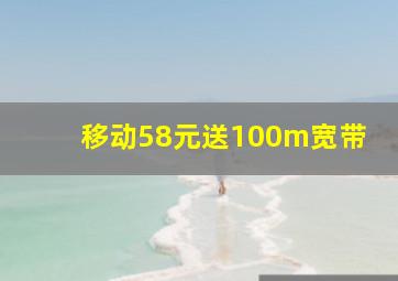 移动58元送100m宽带