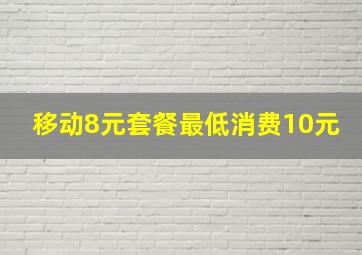 移动8元套餐最低消费10元