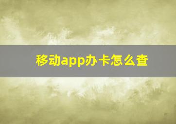 移动app办卡怎么查