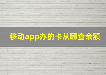 移动app办的卡从哪查余额