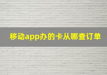 移动app办的卡从哪查订单