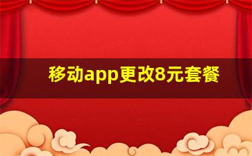 移动app更改8元套餐