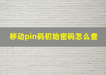 移动pin码初始密码怎么查