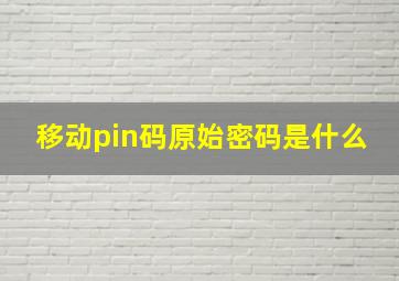 移动pin码原始密码是什么