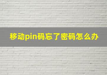 移动pin码忘了密码怎么办