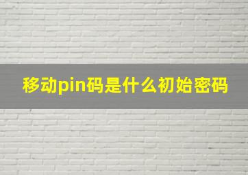 移动pin码是什么初始密码