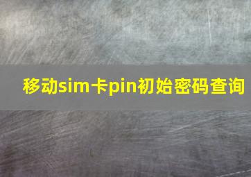 移动sim卡pin初始密码查询