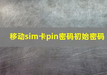 移动sim卡pin密码初始密码