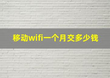 移动wifi一个月交多少钱