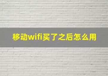 移动wifi买了之后怎么用