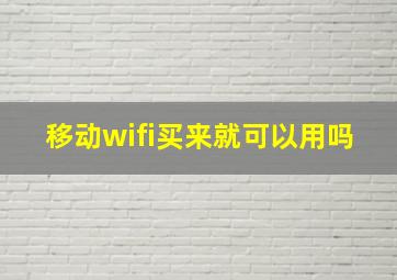 移动wifi买来就可以用吗