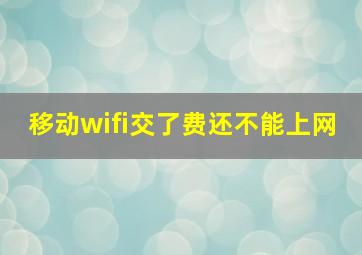 移动wifi交了费还不能上网