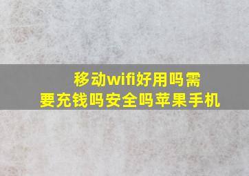 移动wifi好用吗需要充钱吗安全吗苹果手机