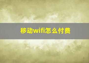 移动wifi怎么付费