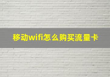 移动wifi怎么购买流量卡