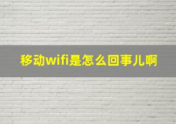 移动wifi是怎么回事儿啊