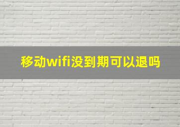 移动wifi没到期可以退吗